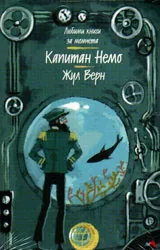 Капитан Немо