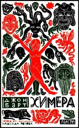 Химера