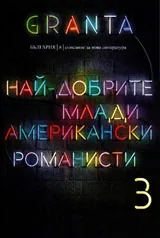 Granta България 8: Най-добрите млади американски романисти