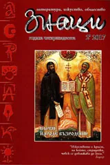 Знаци 2017/брой 2