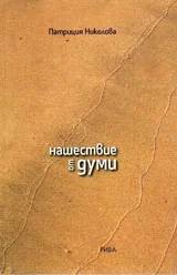 Нашествие от думи