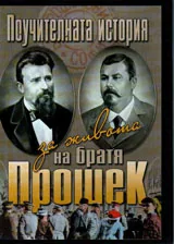 Поучителната история за живота на братя Прошек /DVD/