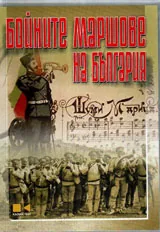Бойните маршове на България /DVD/