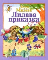 Лилава приказка