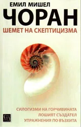 Шемет на скептицизма