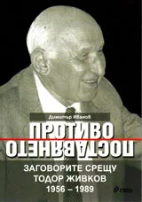 Противопоставянето. Заговорите срещу Тодор Живков 1956–1989