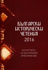 Български исторически четения 2016
