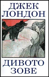 Дивото зове