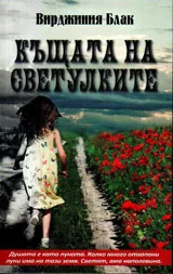 Къщата на светулките