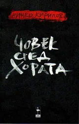 Човек сред хората