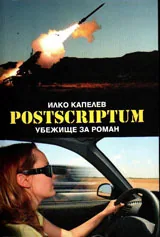 Postscriptum. Убежище за роман