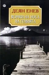 Всички на носа на гемията
