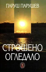 Строшено огледало