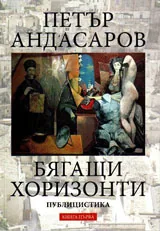 Бягащи хоризонти, том 1