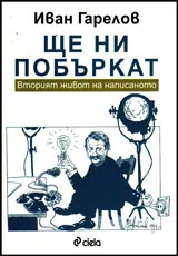 Ще ни побъркат