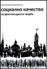 Социално качество на архитектурната творба