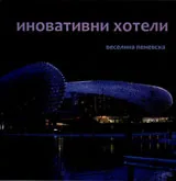 Иновативни хотели