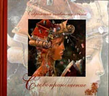 Словоприношение. Съвременни славянски поети