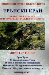 Трънски край - природни, културни и исторически забележителности