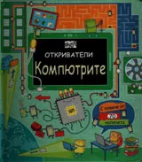 Откриватели: Компютрите