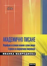 Академично писане • Изграждане на успешни писмени и устни умения в процеса на академичната комуникация