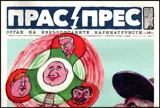 Прас/прес, 2017г., бр.8