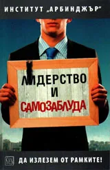 Лидерство и самозаблуда