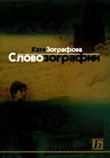 Словозографии
