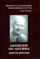 Записки по логика