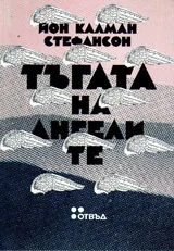 Тъгата на ангелите