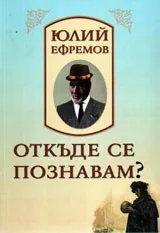 Откъде се познавам?