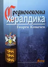 Средновековна хералдика