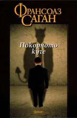 Покорното куче