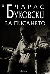 За писането