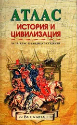 Атлас история и цивилизация за 11. клас и кандидат-студенти