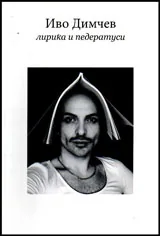 Лирика и педератуси
