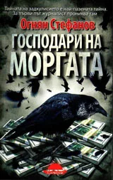 Господари на моргата