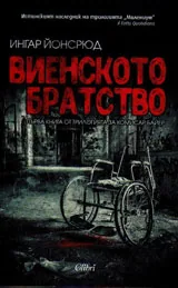 Комисар Байер, книга 1 - Виенското братство