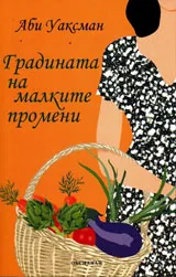 Градината на малките промени
