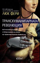 Трансхуманитарната революция