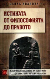 Истината от философията до правото