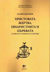 Христовата жертва, Евхаристията и Църквата