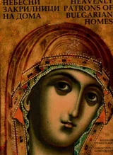 Небесни закрилници на дома / Heavenly Patrons of Bulgarian Homes