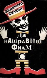 Да направиш филм