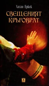 Свещеният кръговрат