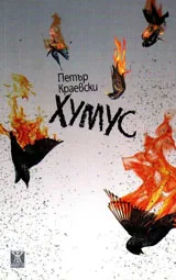 Хумус