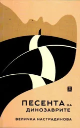 Песента на динозаврите
