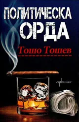 Политическа орда