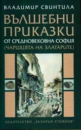 Вълшебни приказки от средновековна София /чаршията на златарите/
