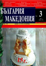 България • Македония - 2017/брой 3